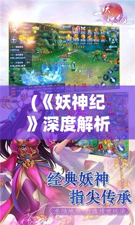 (《妖神纪》深度解析在线观看) 《妖神纪》深度解析：揭秘林动的崛起之路与修炼秘籍，探索异世界的奇幻征程